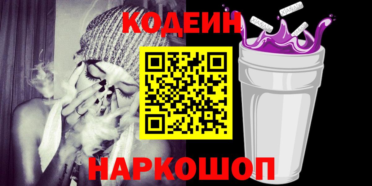 Кодеин напиток Lean (лин)  Кодеиновый сироп Lean Purple Drank  Гулькевичи  Вход с VPN 